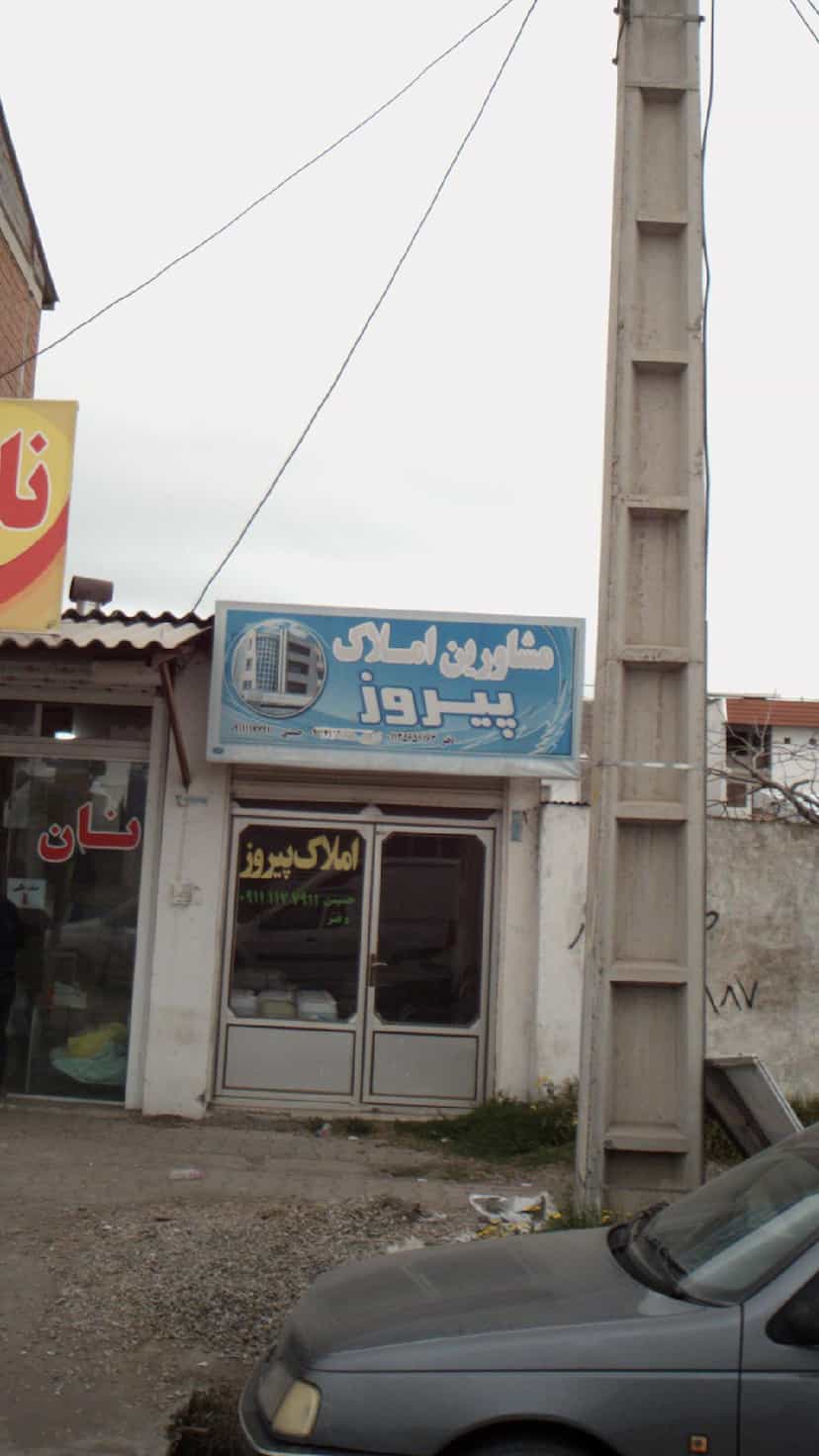عکس مشاورین املاک پیروز در درنای سفید فریدون‌کنار
