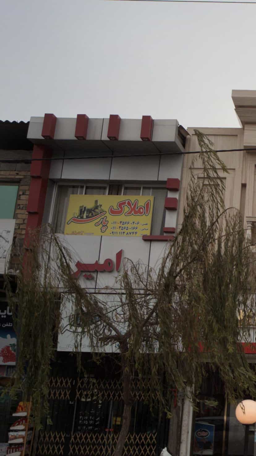 عکس املاک پارسه در کبیری فریدون‌کنار