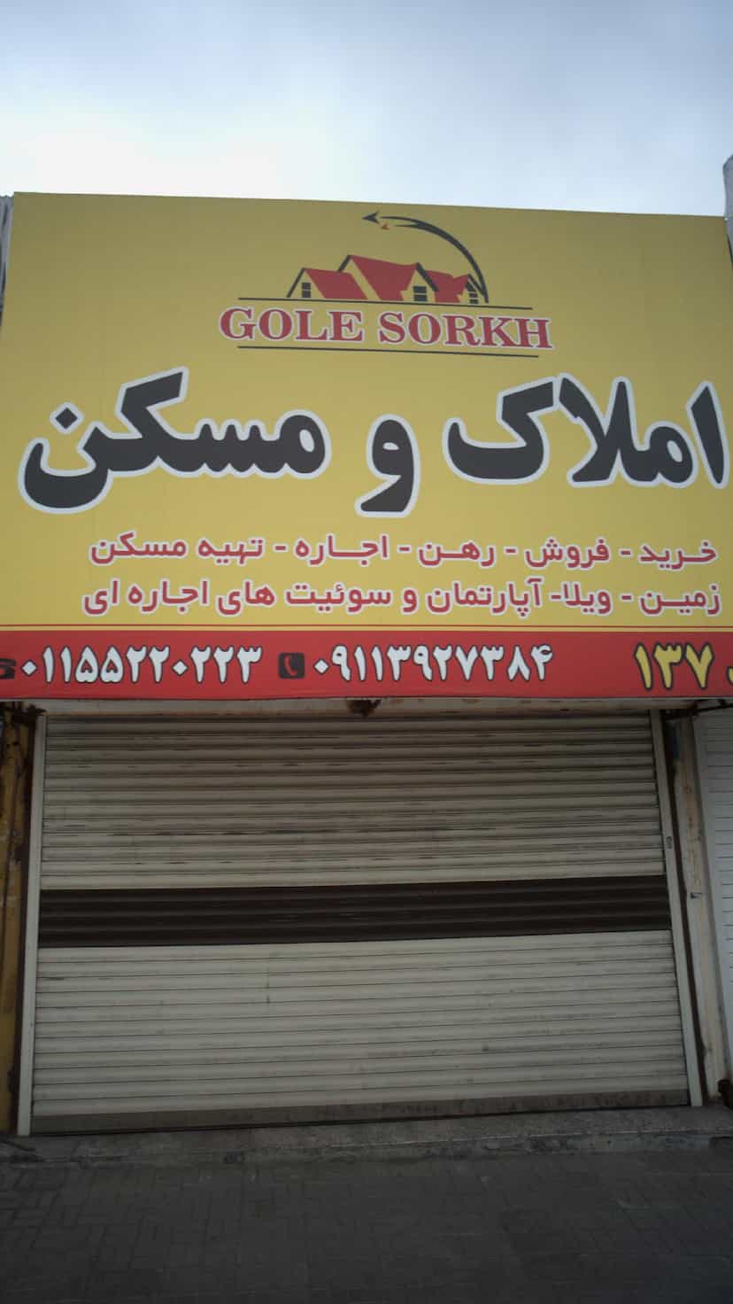 عکس املاک و مسکن در نور بخش رامسر