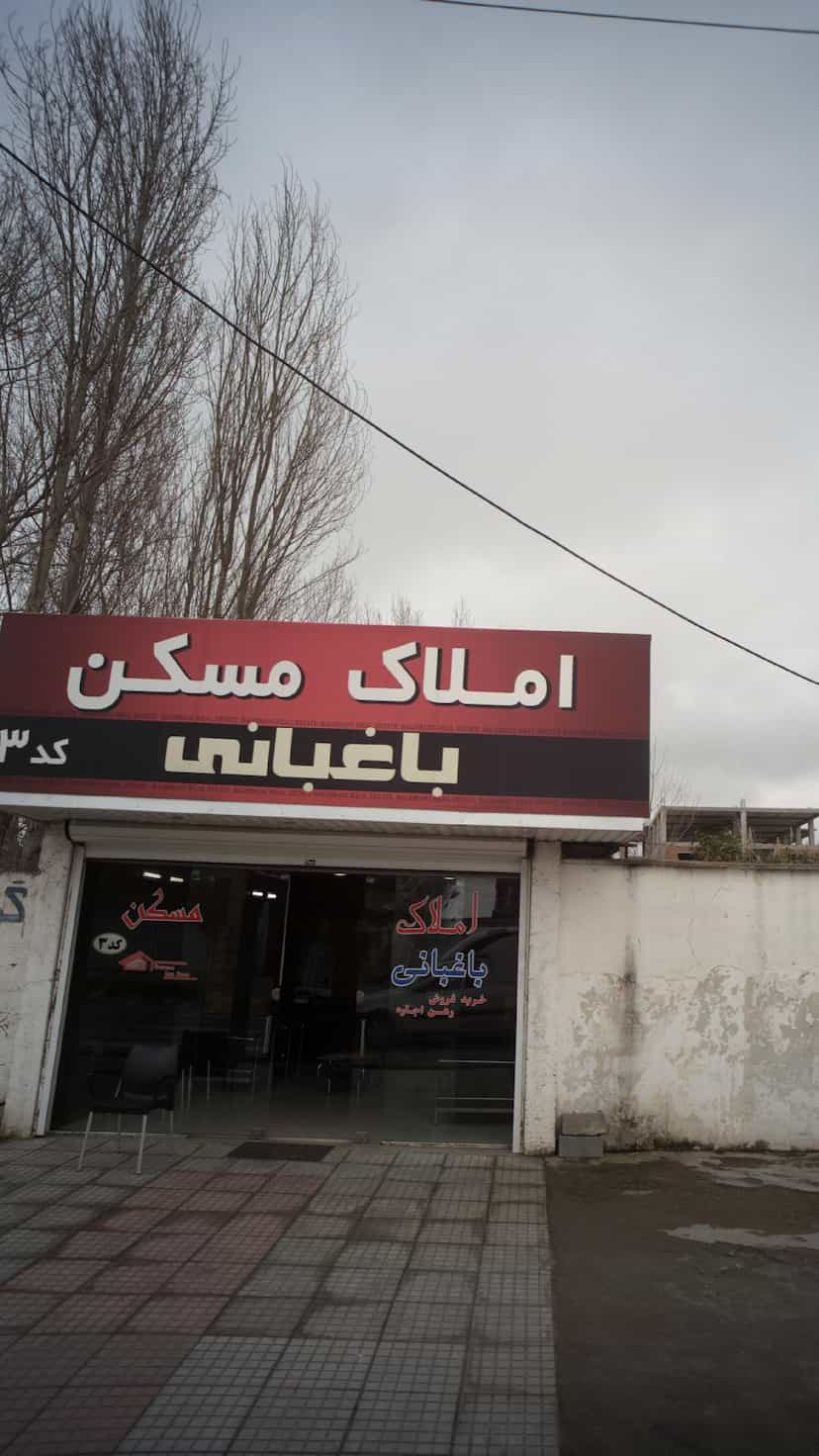 عکس املاک مسکن باغبانی در ایزدی فریدون‌کنار