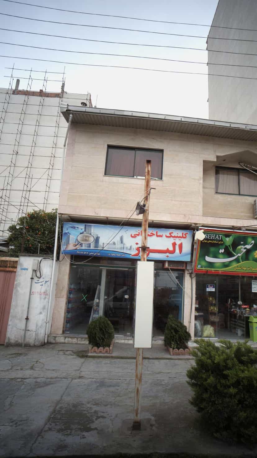 عکس کلینیک ساختمانی البرز در ایزدی فریدون‌کنار