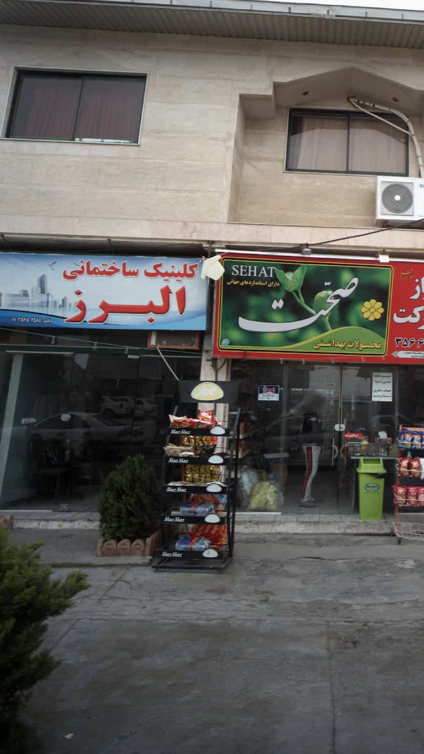 عکس کلینیک ساختمانی البرز در ایزدی فریدون‌کنار