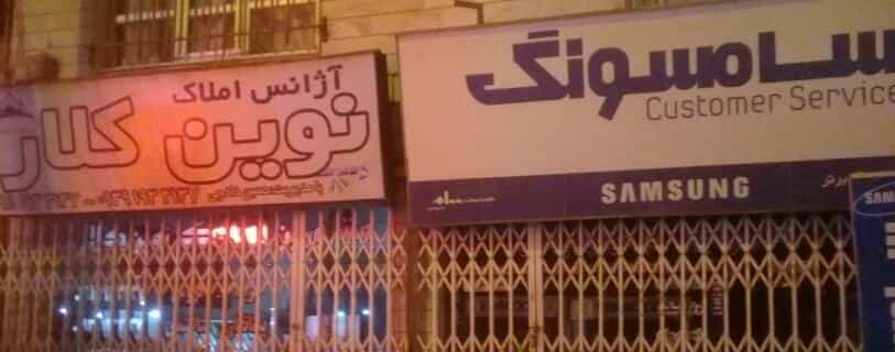عکس آژانس املاک نوین کلار کلاردشت