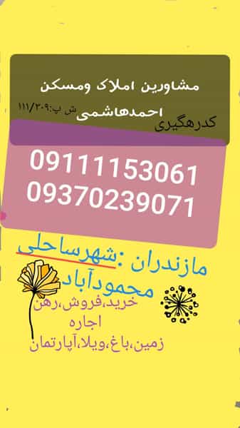 عکس گروه مشاورین املاک ومسکن احمدهاشمی در امام خمینی محمود آباد