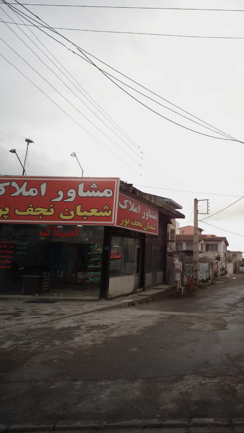 عکس مشاور املاک شعبان نجف پور شهر قصه محمود آباد