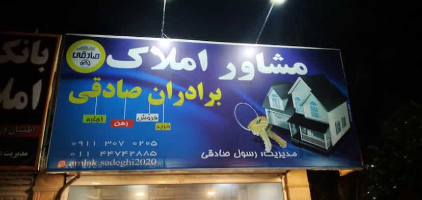 عکس مشاور املاک برادران صادقی در امام خمینی محمود آباد