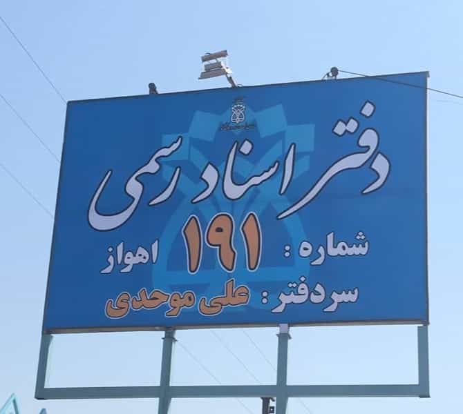 عکس دفتراسناد رسمی شماره ۱۹۱ اهواز شهرک آغاجاری اهواز