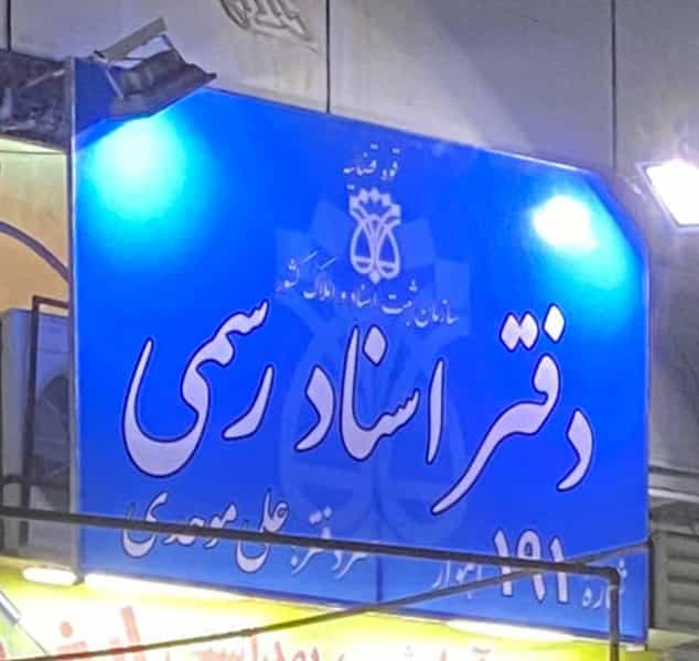 عکس دفتراسناد رسمی شماره ۱۹۱ اهواز شهرک آغاجاری اهواز