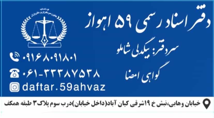 عکس دفترخانه اسنادرسمی ۵۹ اهواز در کیان آباد اهواز