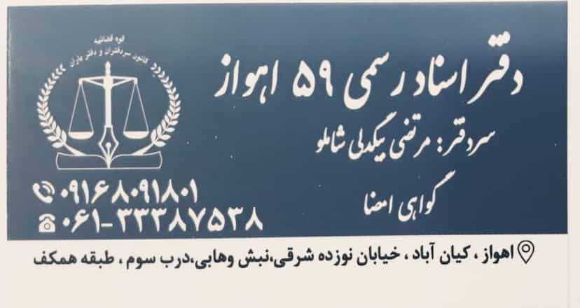 عکس دفترخانه اسنادرسمی ۵۹ اهواز در کیان آباد اهواز
