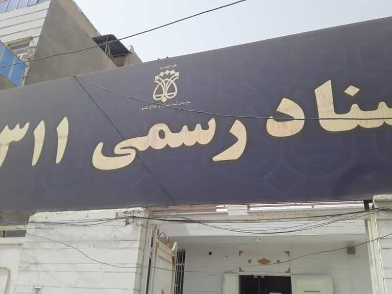 عکس دفترخانه ۳۱۱ اهواز در کمپلو اهواز