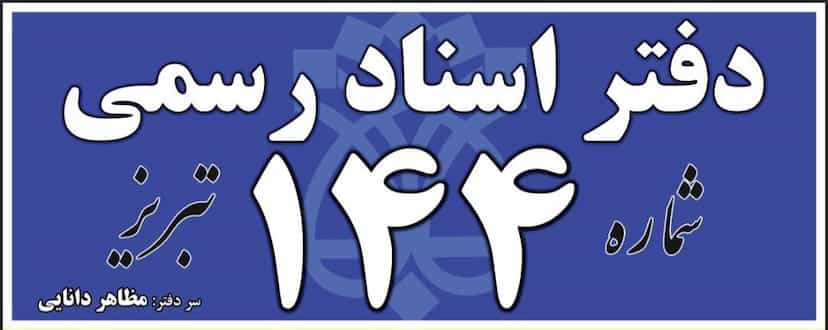 عکس دفتر اسناد رسمی ۱۴۴ تبریز در خیابان تبریز