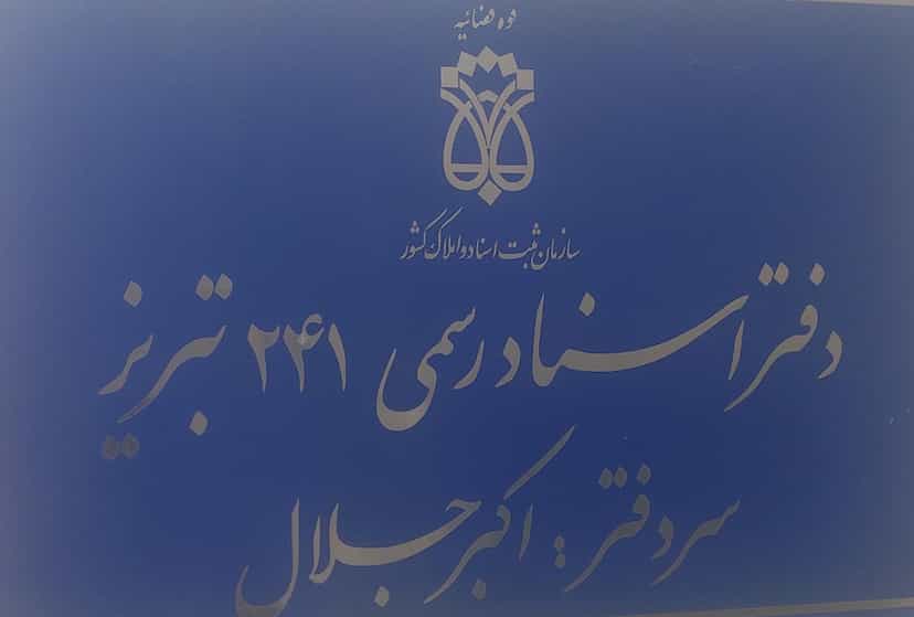 عکس دفترخانه ۲۴۱ تبریز در خیابان تبریز