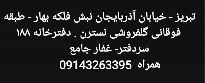 عکس دفترخانه ۱۸۸ تبریز در بهار تبریز