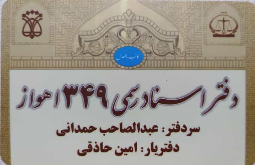 عکس دفتر اسناد رسمی ۳۴۹ اهواز در کمپلو اهواز