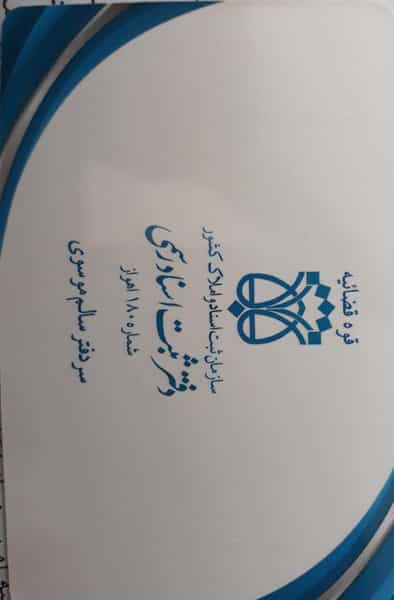 عکس دفتر اسناد رسمی شماره ۱۸۰ در کمپلو اهواز
