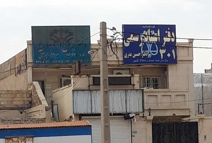 عکس دفتر اسناد رسمی ۳۰۱ (بدری) شهرک صنعتی اهواز