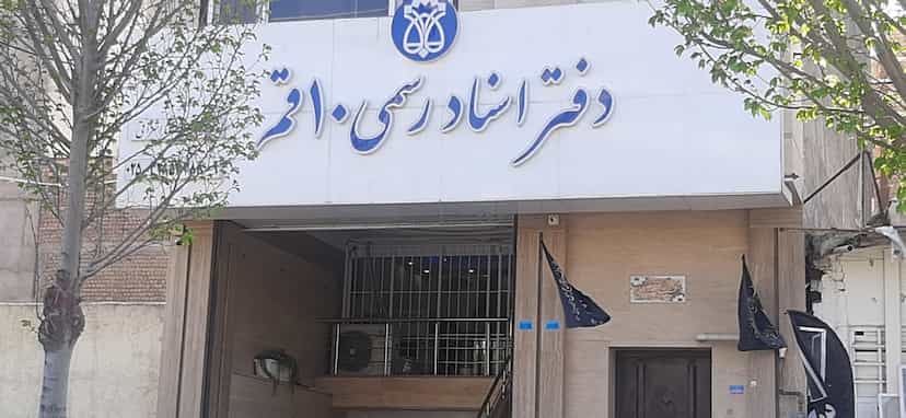 عکس دفتر اسناد رسمی 10 قم قم