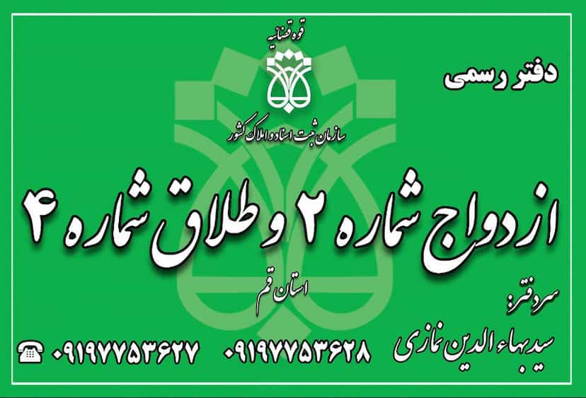 عکس دفتر ازدواج شماره 2 و طلاق شماره 4 قم نمازی در زنبیل آباد قم