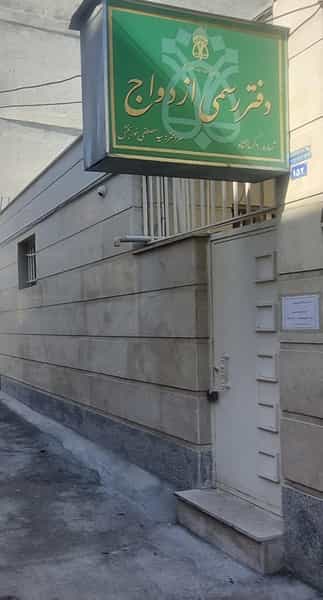 عکس دفترخانه ازدواج ۶ در مصلی کرمانشاه