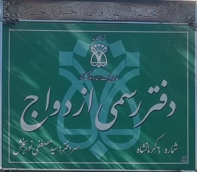 عکس دفترخانه ازدواج ۶ در مصلی کرمانشاه