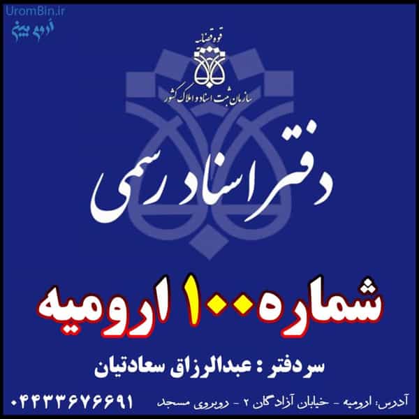 عکس دفتر اسناد رسمی شماره ۱۰۰ ارومیه در حصار داغ باغی ارومیه