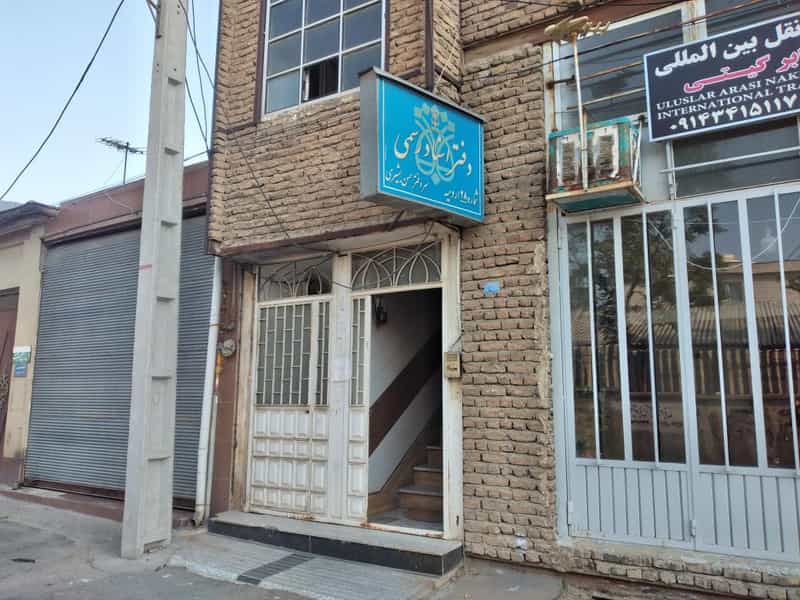 عکس دفتر اسناد رسمی شماره ۲۸ ارومیه در سپاه ارومیه