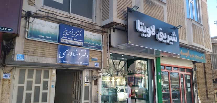 عکس دفتر اسناد رسمی شماره ۱۲ اراک شهرک قدس اراک