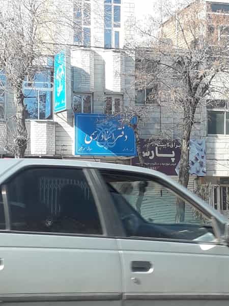 عکس دفترخانه رسمی ۲۰ اراک در شیخ طبرسی اراک