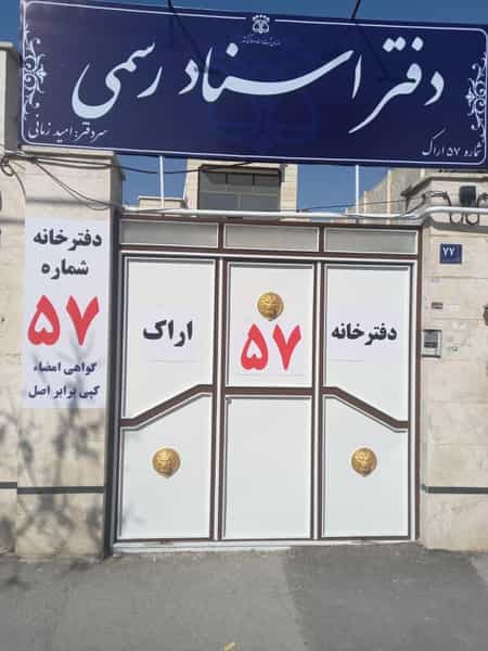 عکس دفترخانه اسناد رسمی ۵۷ اراک شهرک قدس اراک