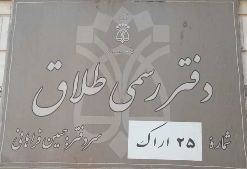 عکس دفتر ازدواج ۷ وطلاق ۲۵ در جهانگیری اراک