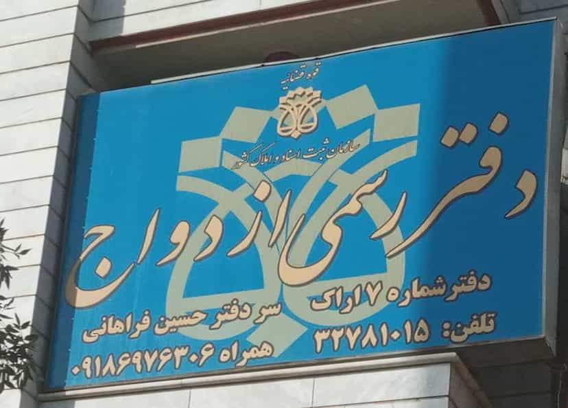 عکس دفتر ازدواج ۷ وطلاق ۲۵ در جهانگیری اراک