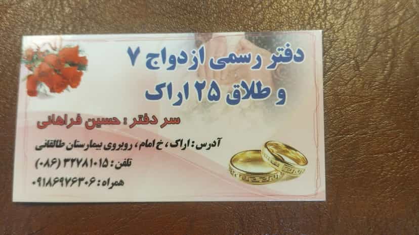 عکس دفتر ازدواج ۷ وطلاق ۲۵ در جهانگیری اراک