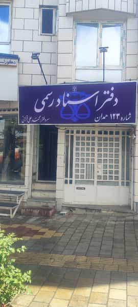 عکس دفتر اسناد رسمی ۱۲۳ همدان کوی دکتر چمران همدان