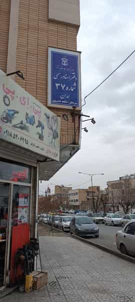 عکس دفتر اسناد رسمی شماره ۳۷ همدان دکتر حامد خسروی در تپه هگمتانه همدان