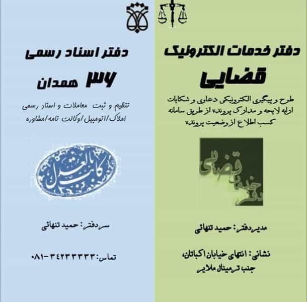 عکس دفترخانه اسناد رسمی ۳۶ همدان و دفتر خدمات قضایی سردفتر حمید تنهایی در بازار همدان