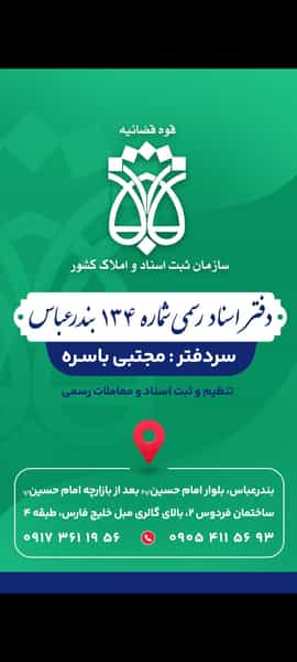 عکس دفترخانه اسناد رسمی شماره ۱۳۴ بندرعباس در فرودگاه قدیم بندرعباس