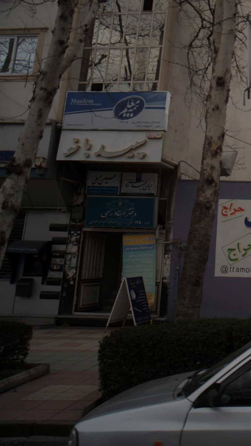 عکس دفتر اسناد رسمی شماره 145 در اسپه کلا آمل