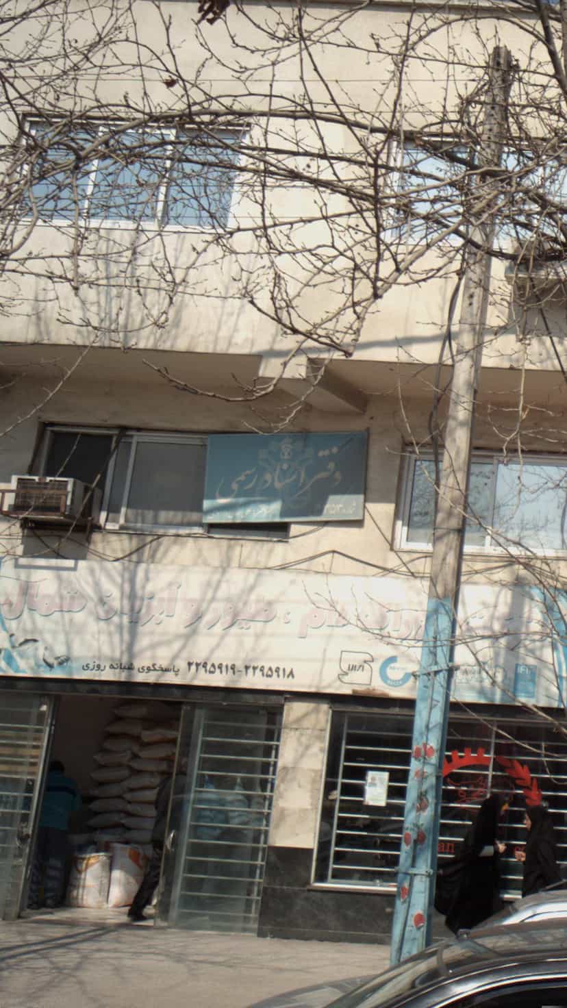 عکس دفتر اسناد رسمی در مراد بیگ بابل