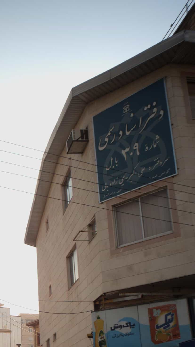 عکس دفتر اسناد رسمی در شهید بهشتی بابل