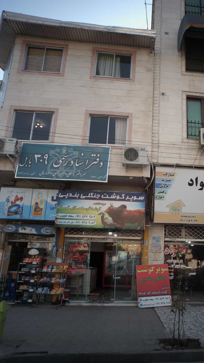 عکس دفتر اسناد رسمی در شهید بهشتی بابل