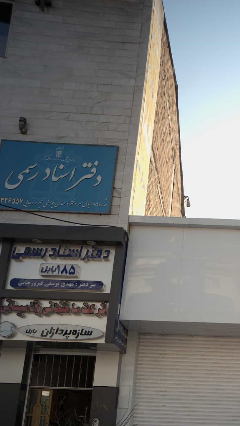 عکس دفتر اسناد رسمی در شهید بهشتی بابل