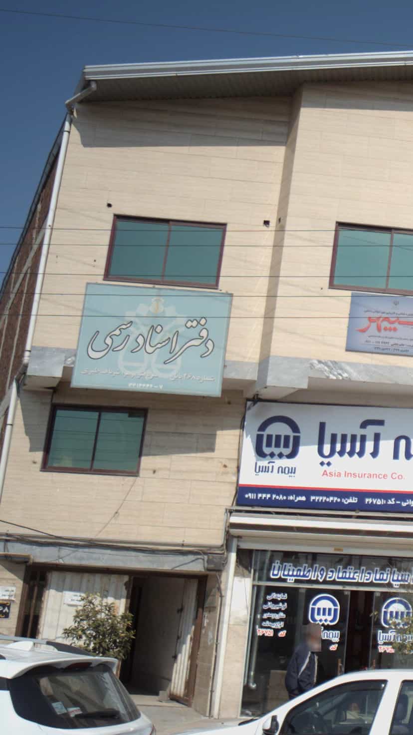 عکس دفتر اسناد رسمی در طالقانی بابل