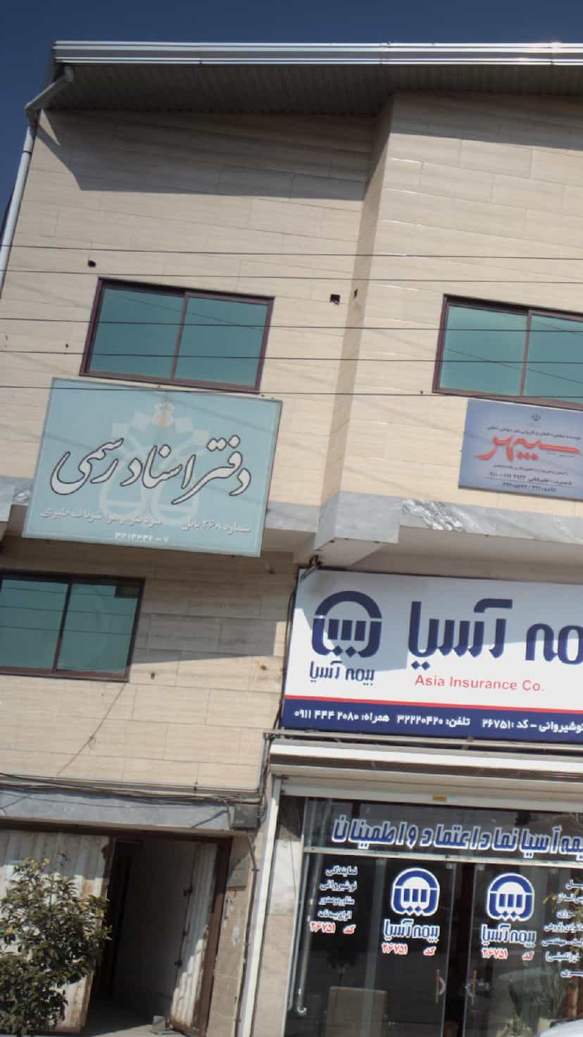 عکس دفتر اسناد رسمی در طالقانی بابل