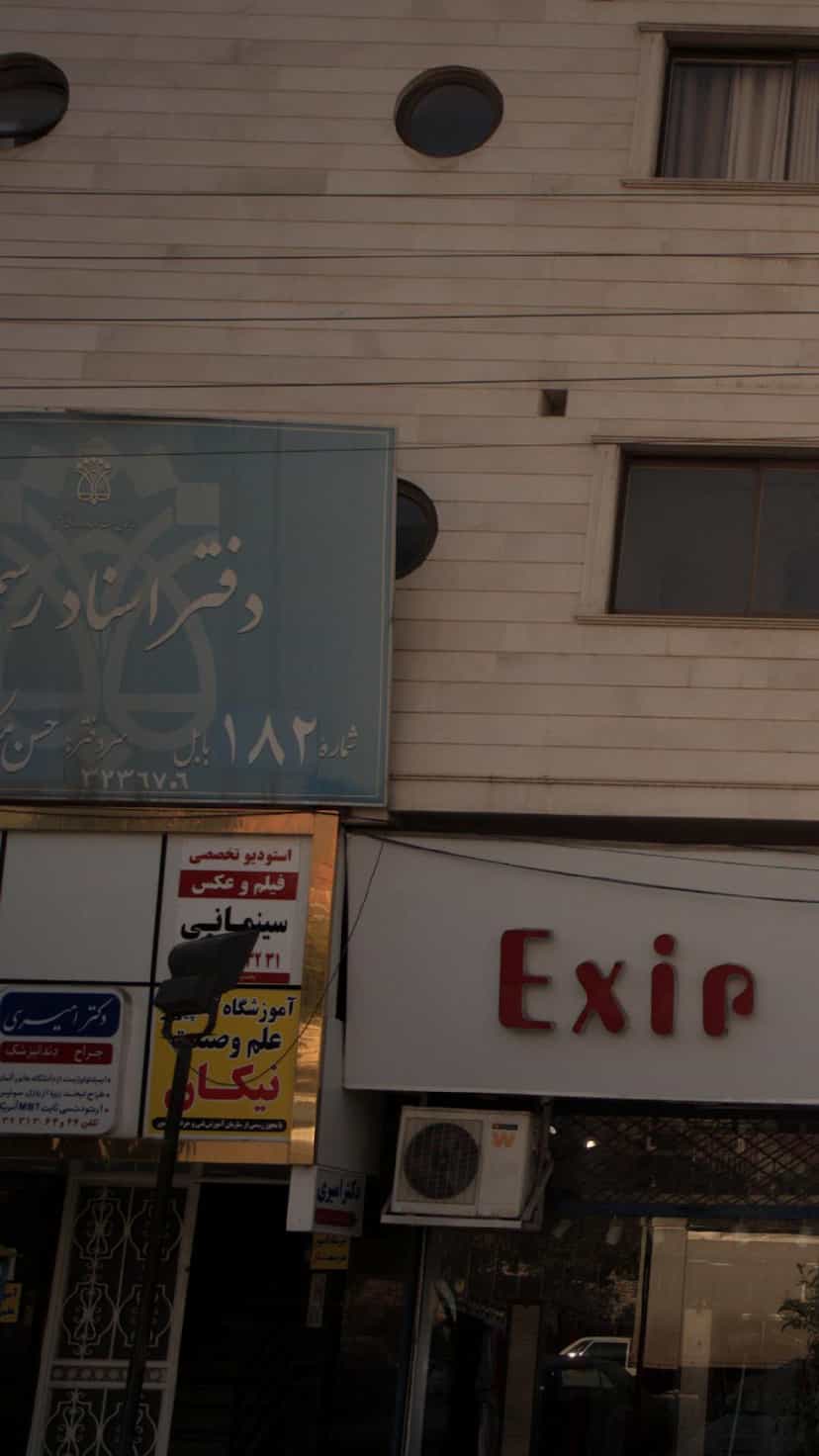 عکس دفتر اسناد رسمی در شهید بهشتی بابل