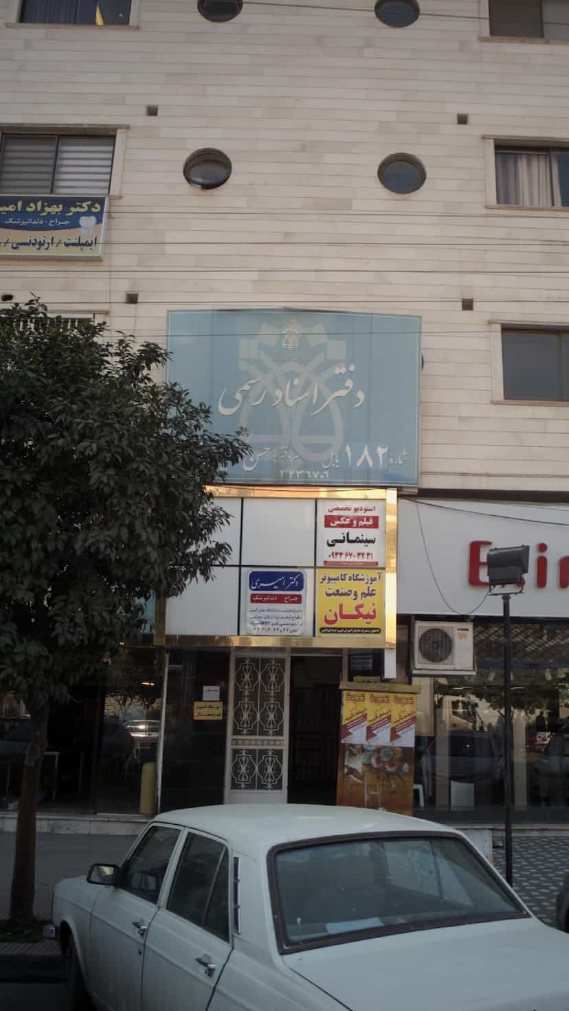 عکس دفتر اسناد رسمی در شهید بهشتی بابل