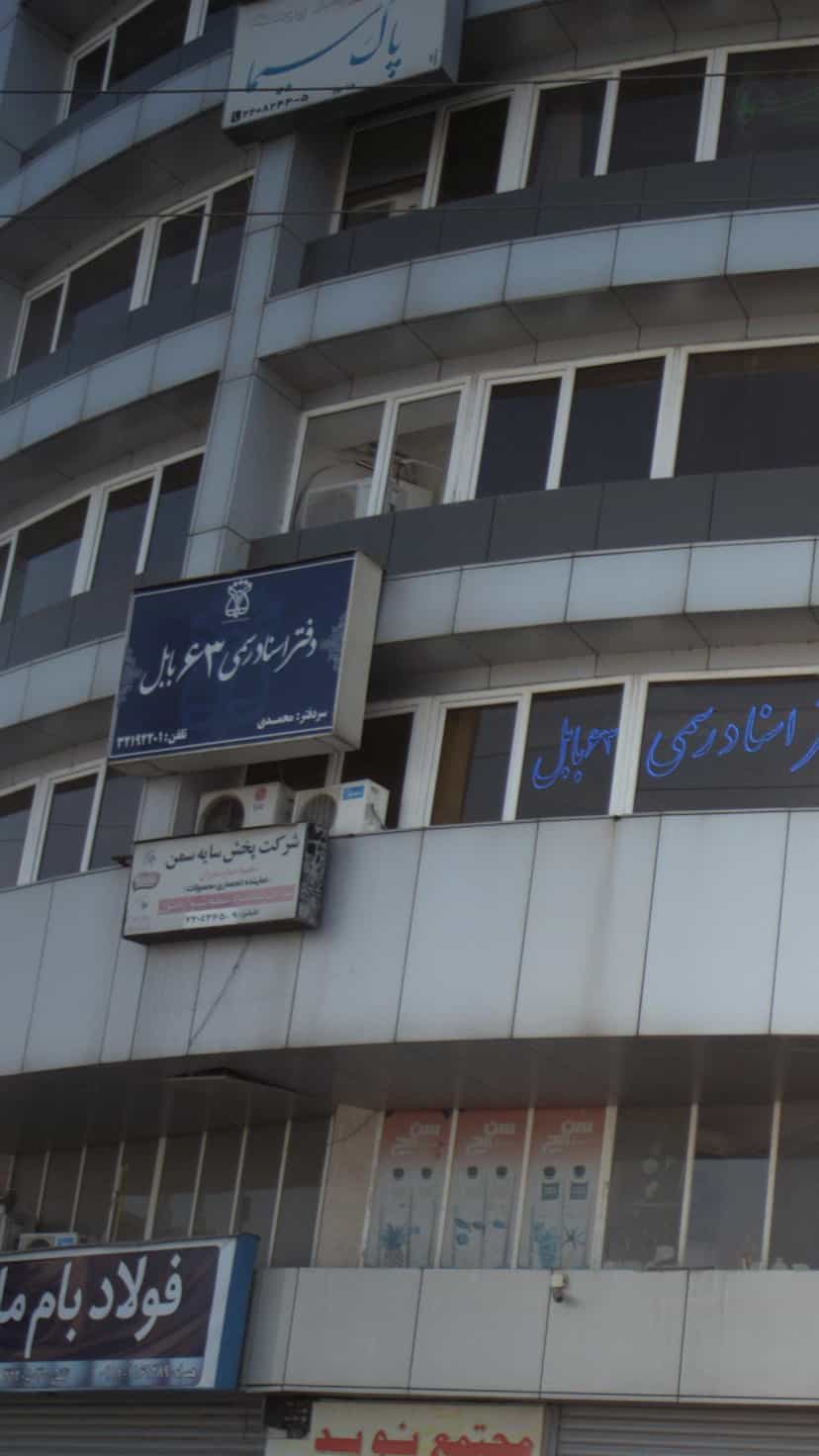 عکس دفتر اسناد ۶۳ بابل در مراد بیگ بابل