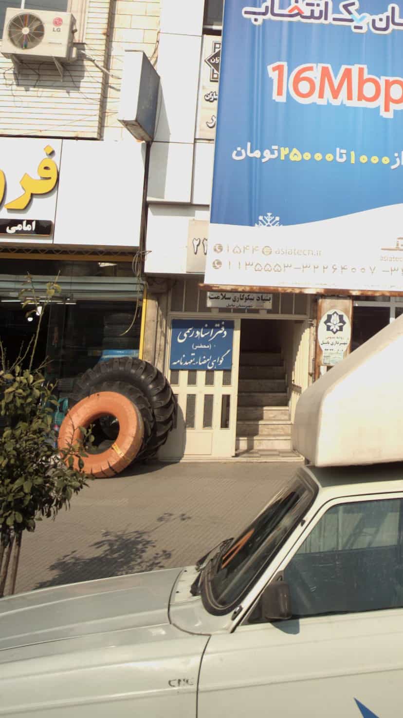 عکس دفتر اسناد رسمی در کیجا تکیه بابل