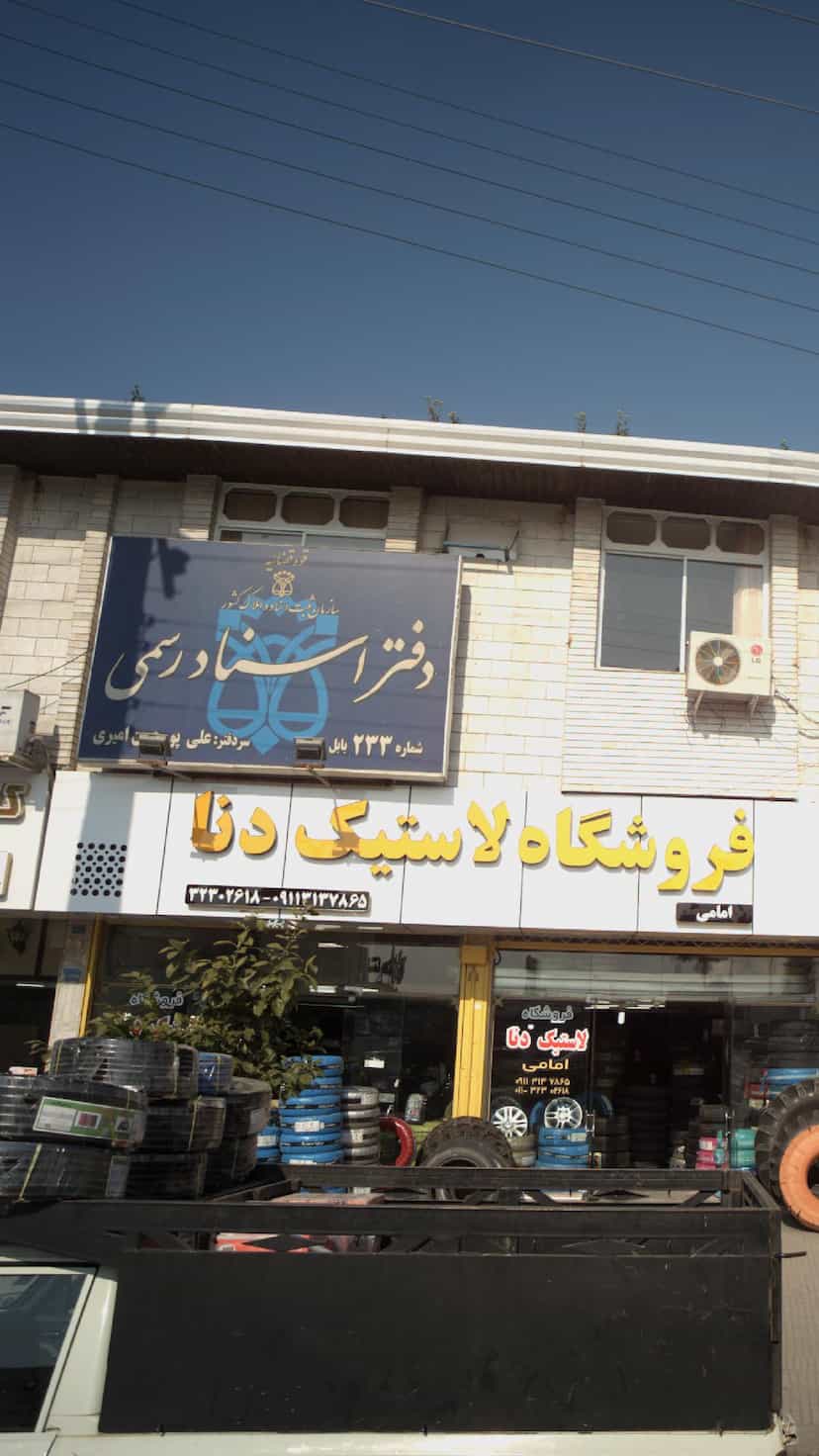 عکس دفتر اسناد رسمی در کیجا تکیه بابل