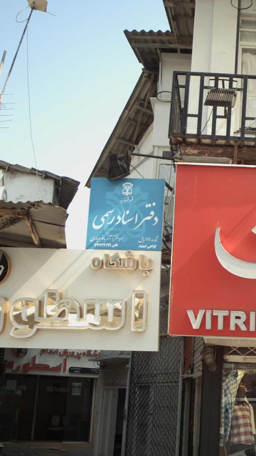عکس دفتر اسناد رسمی شماره ۱۱۹ بابل در مراد بیگ بابل